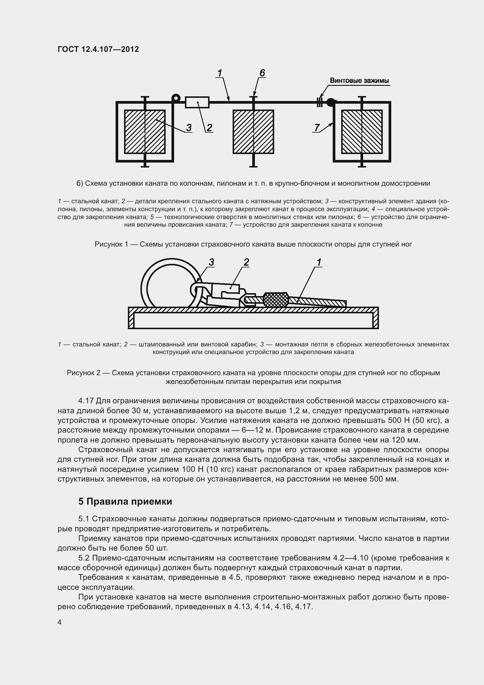 Страница 8 ГОСТ 12.4.107-2012