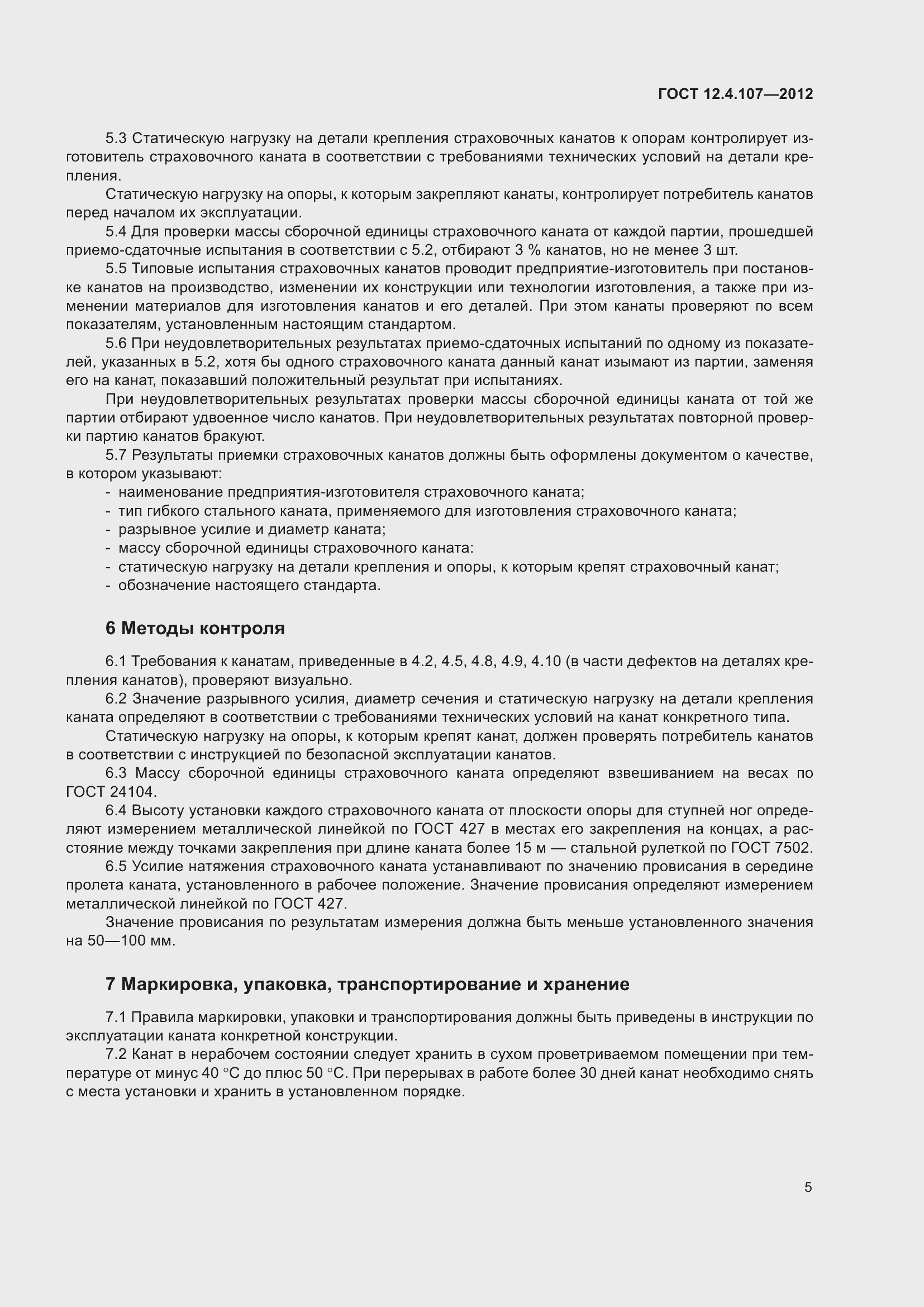 Страница 9 ГОСТ 12.4.107-2012