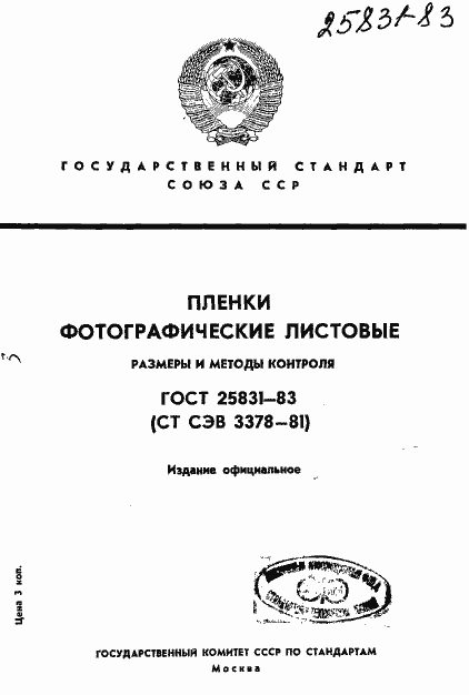 Страница 1 ГОСТ 25831-83