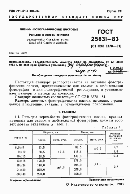 Страница 3 ГОСТ 25831-83