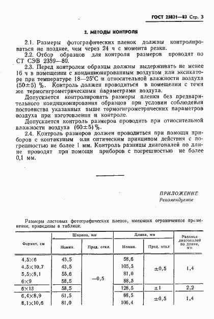 Страница 5 ГОСТ 25831-83