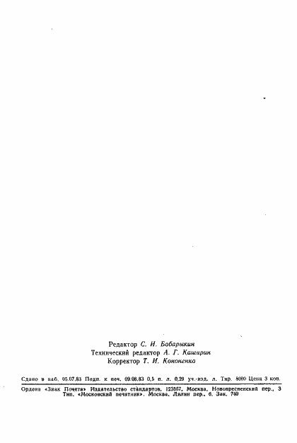 Страница 7 ГОСТ 25831-83