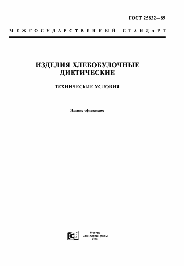 Страница 1 ГОСТ 25832-89