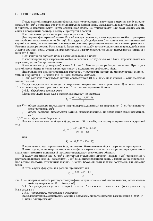 Страница 11 ГОСТ 25832-89