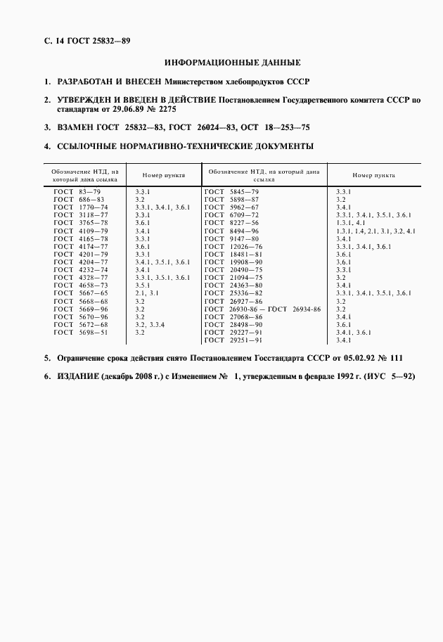 Страница 15 ГОСТ 25832-89