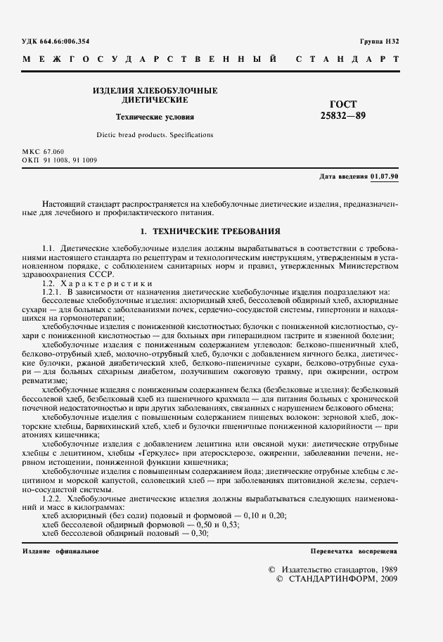 Страница 2 ГОСТ 25832-89