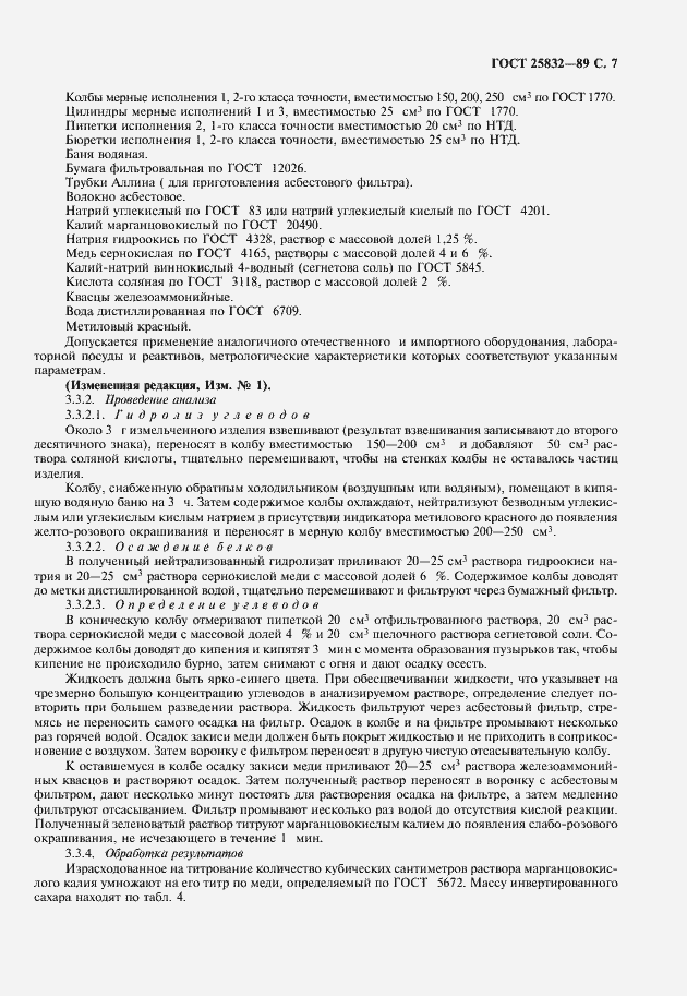 Страница 8 ГОСТ 25832-89