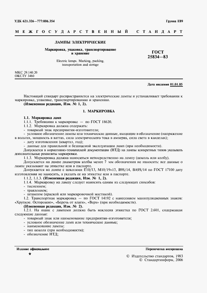 Страница 2 ГОСТ 25834-83