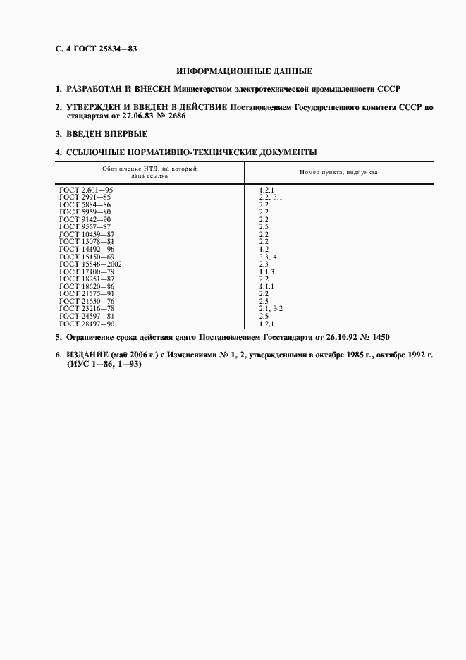 Страница 5 ГОСТ 25834-83