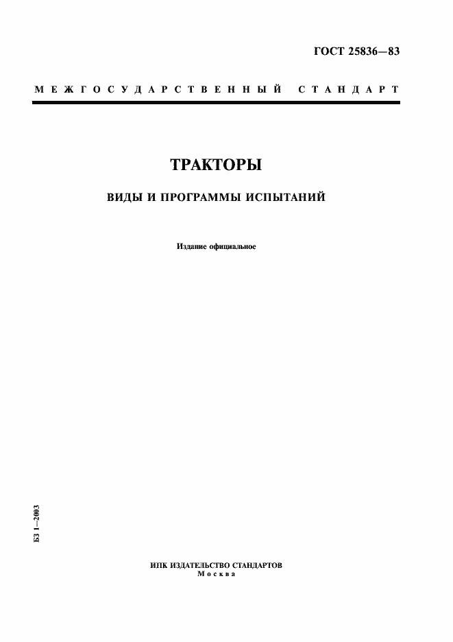 Страница 1 ГОСТ 25836-83