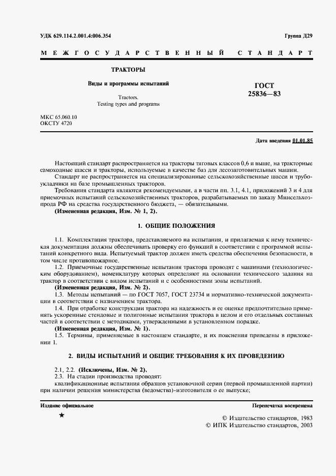 Страница 2 ГОСТ 25836-83