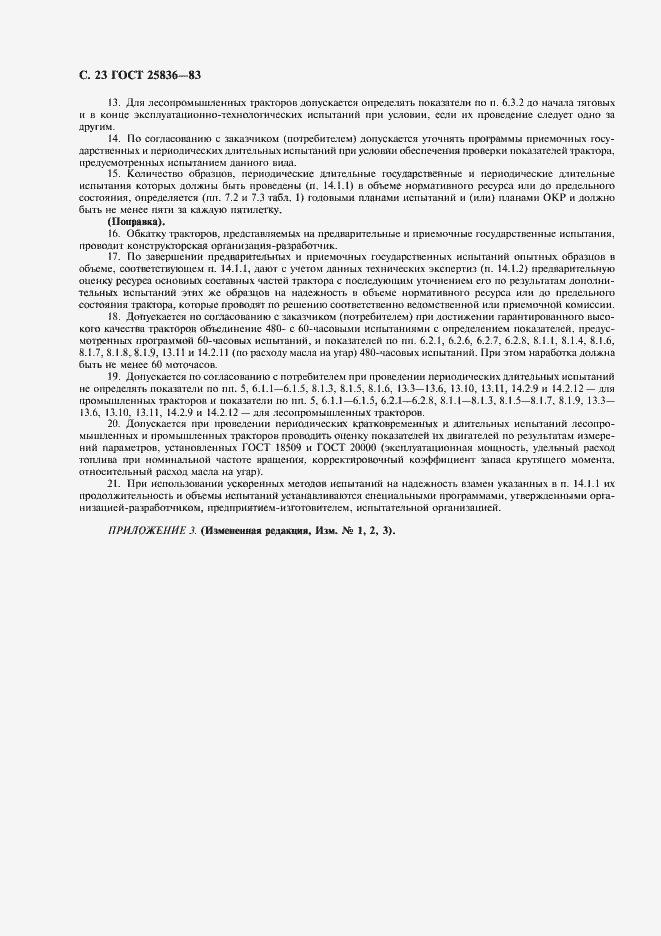 Страница 24 ГОСТ 25836-83