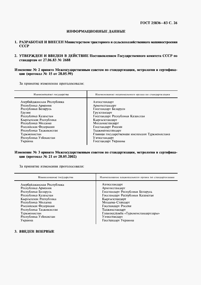 Страница 27 ГОСТ 25836-83