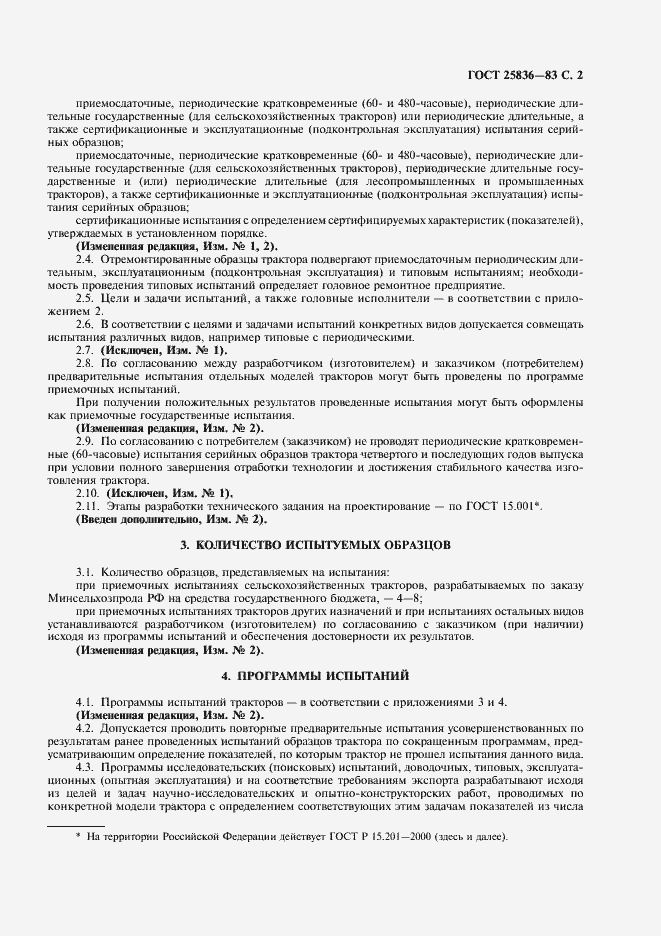 Страница 3 ГОСТ 25836-83