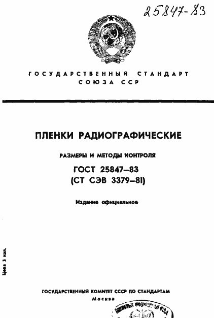 Страница 1 ГОСТ 25847-83