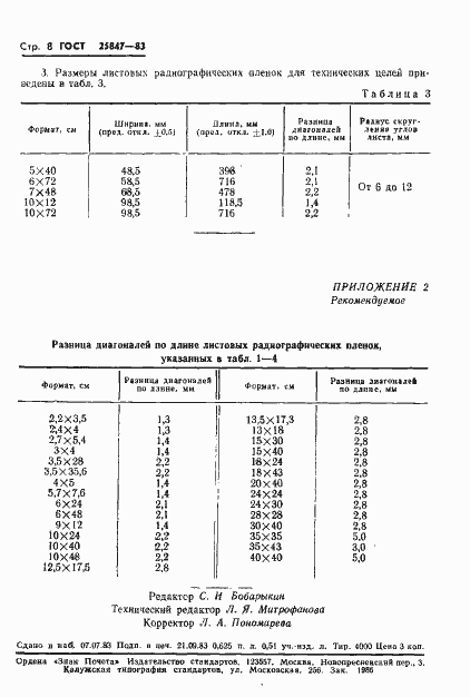 Страница 10 ГОСТ 25847-83