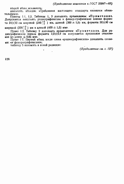 Страница 12 ГОСТ 25847-83