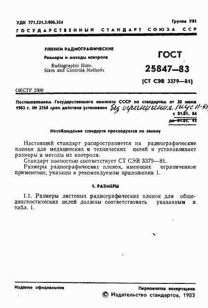 Страница 3 ГОСТ 25847-83