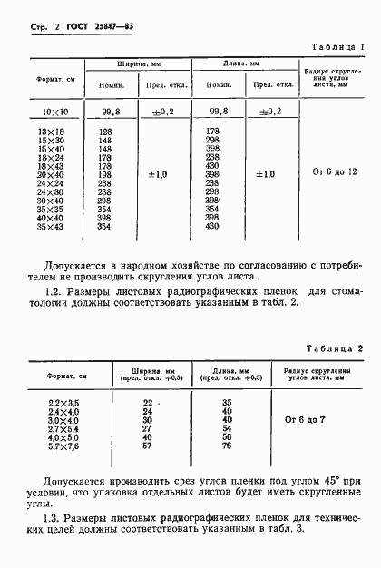 Страница 4 ГОСТ 25847-83