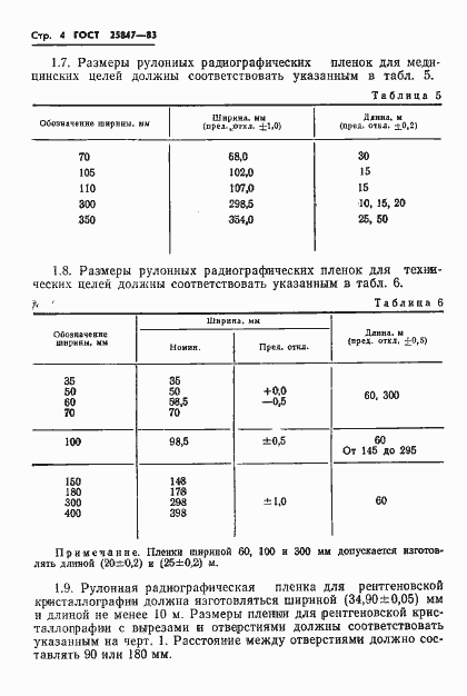 Страница 6 ГОСТ 25847-83