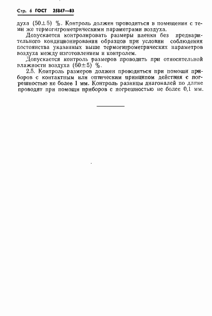 Страница 8 ГОСТ 25847-83