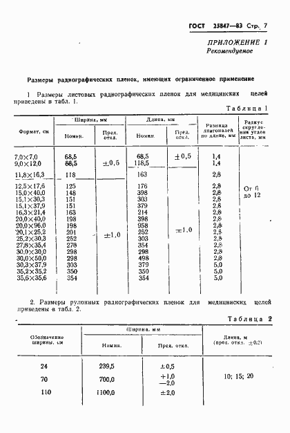 Страница 9 ГОСТ 25847-83