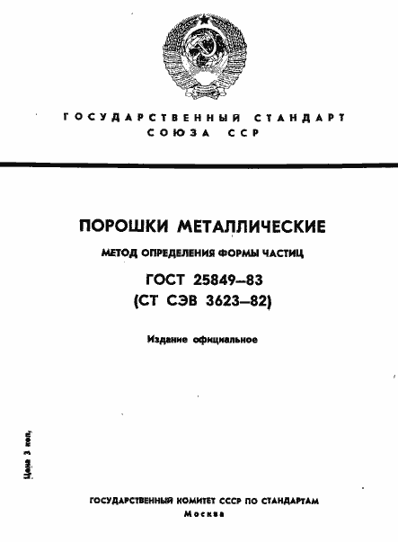 Страница 1 ГОСТ 25849-83