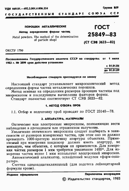 Страница 3 ГОСТ 25849-83