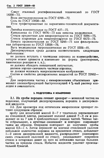 Страница 4 ГОСТ 25849-83