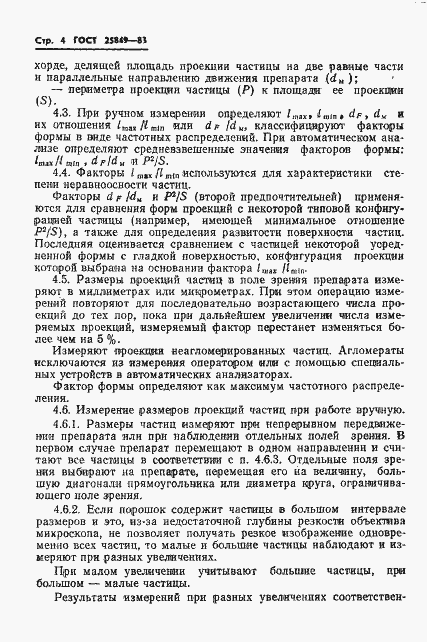 Страница 6 ГОСТ 25849-83