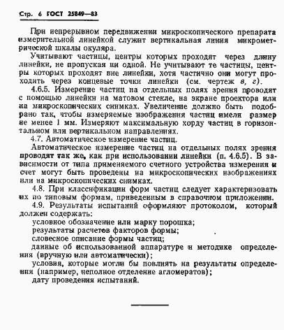 Страница 8 ГОСТ 25849-83