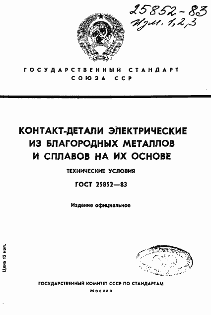Страница 1 ГОСТ 25852-83