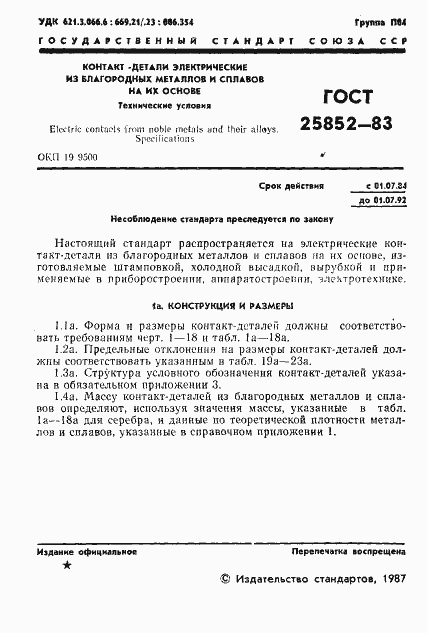 Страница 3 ГОСТ 25852-83