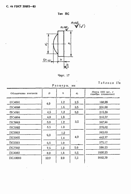 Страница 48 ГОСТ 25852-83