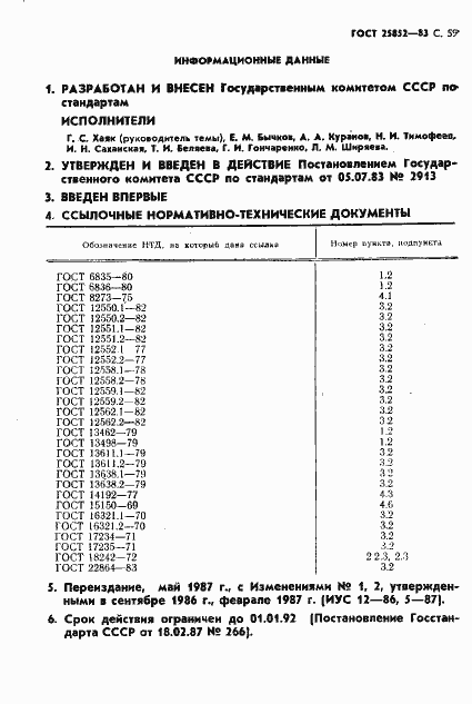 Страница 61 ГОСТ 25852-83