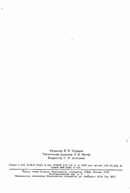 Страница 65 ГОСТ 25852-83