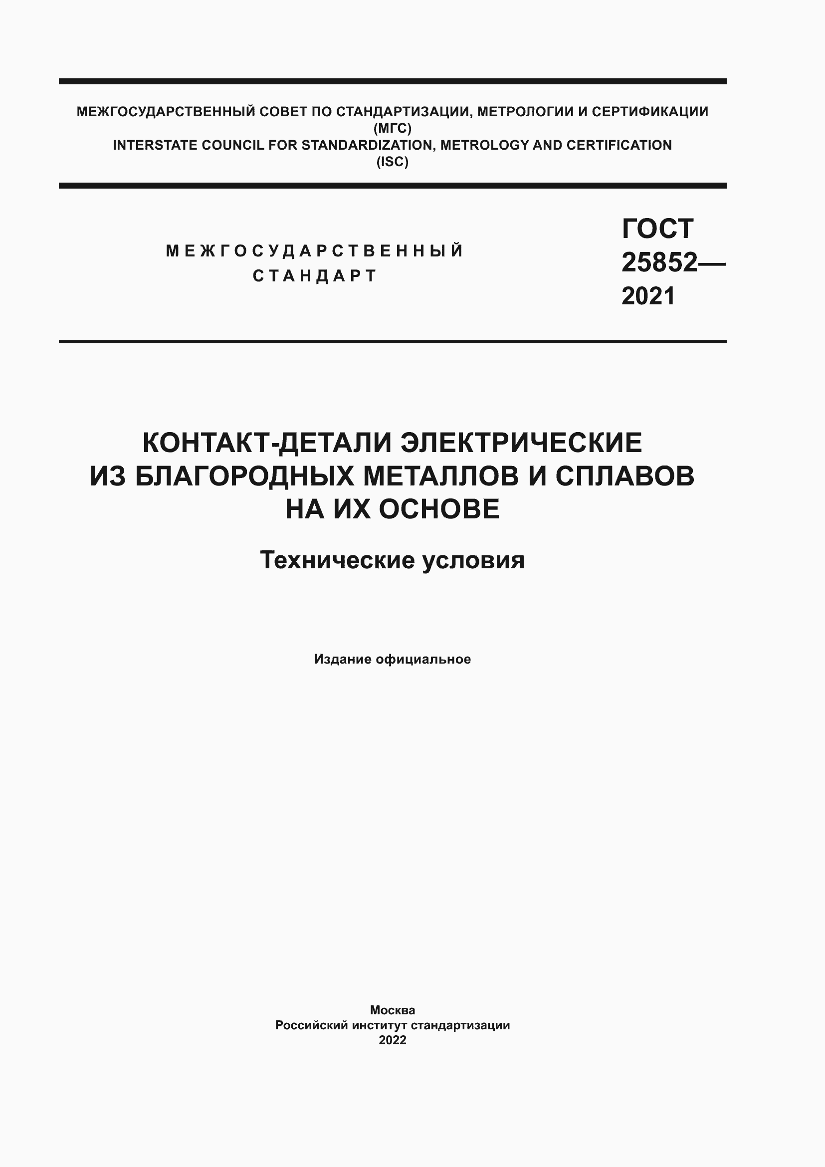 Страница 1 ГОСТ 25852-2021