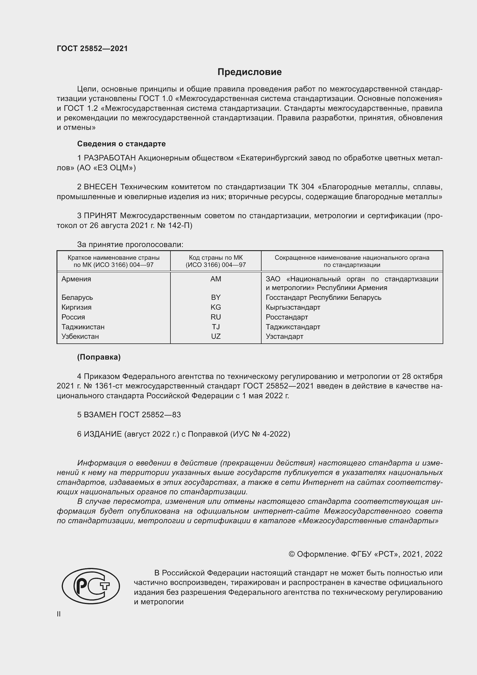 Страница 2 ГОСТ 25852-2021