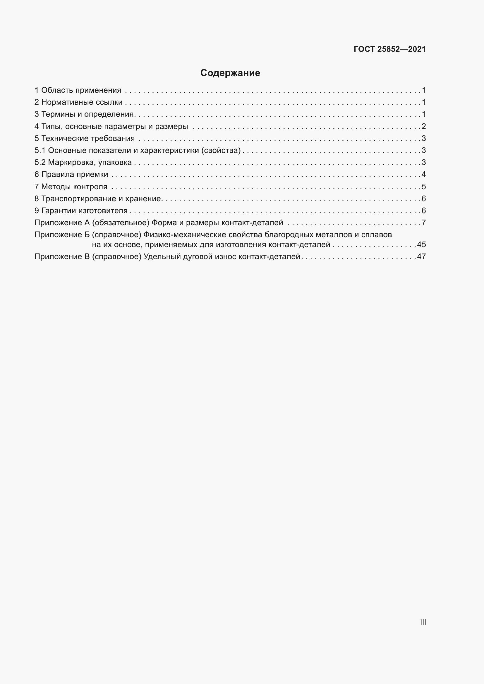 Страница 3 ГОСТ 25852-2021