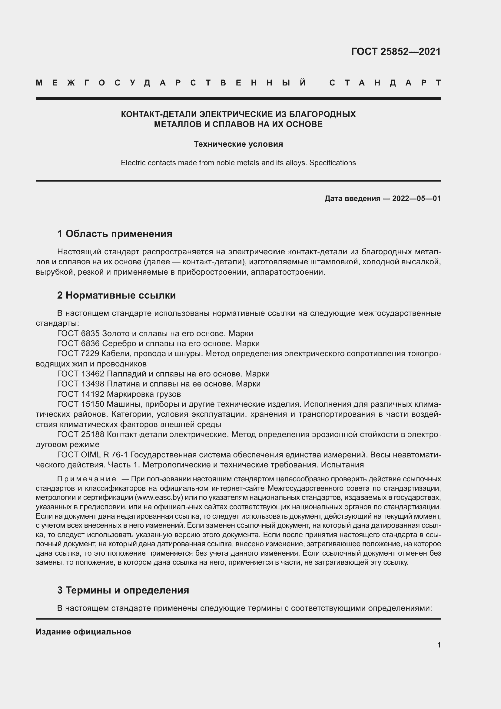 Страница 6 ГОСТ 25852-2021