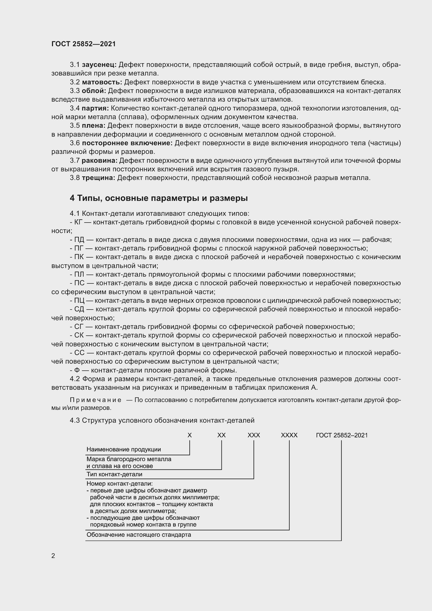 Страница 7 ГОСТ 25852-2021