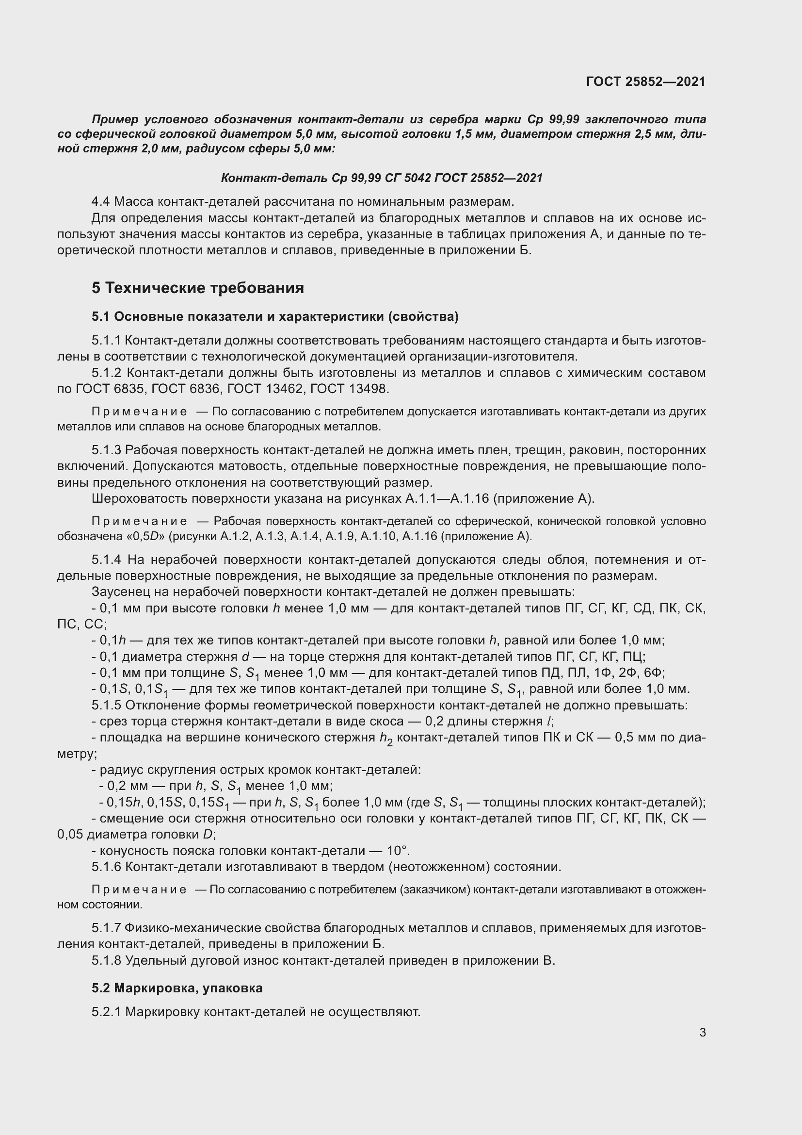 Страница 8 ГОСТ 25852-2021