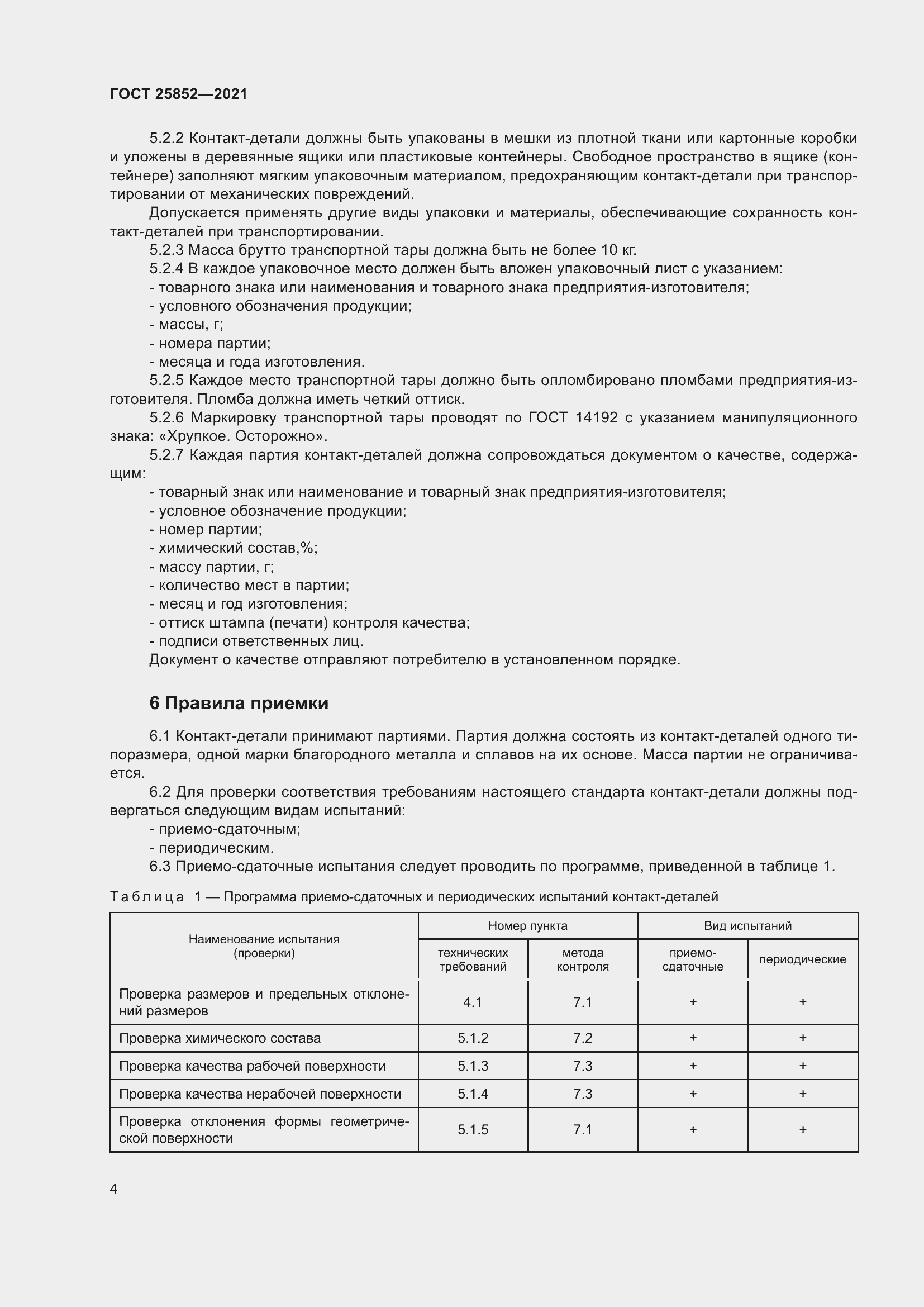 Страница 9 ГОСТ 25852-2021