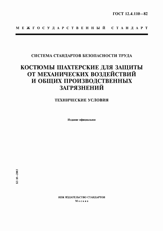 Страница 1 ГОСТ 12.4.110-82