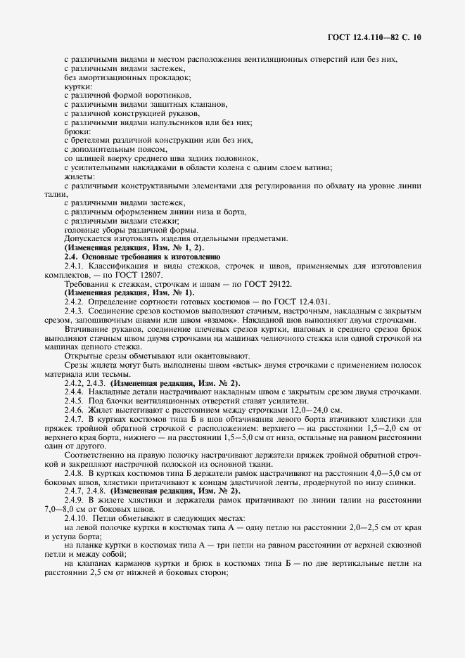 Страница 11 ГОСТ 12.4.110-82