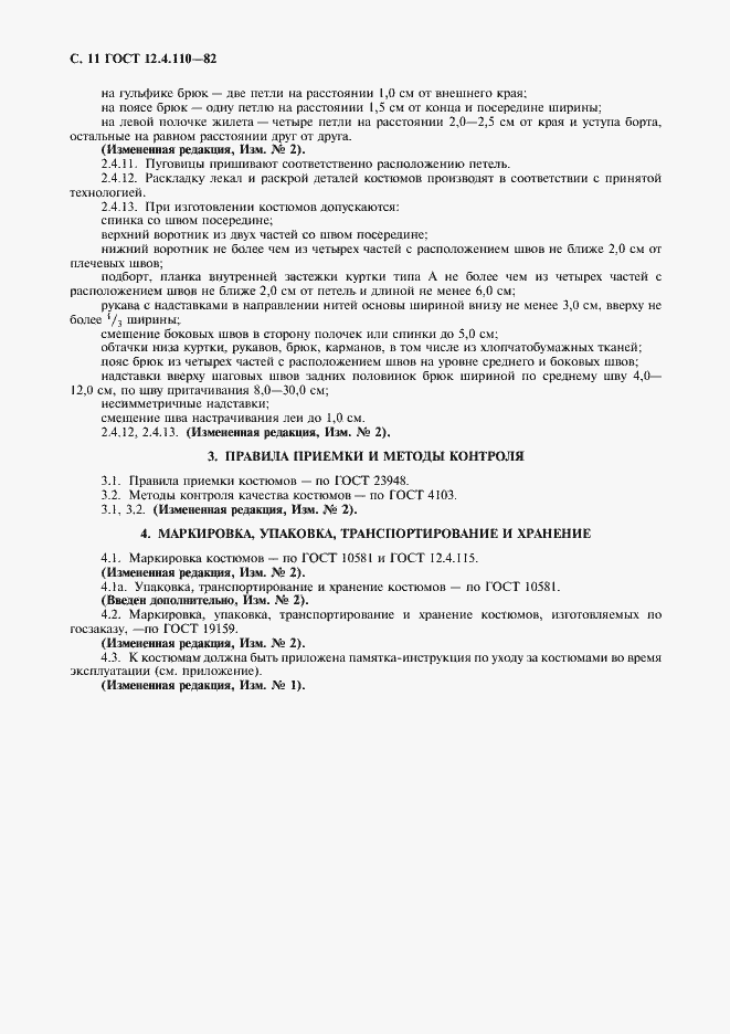 Страница 12 ГОСТ 12.4.110-82