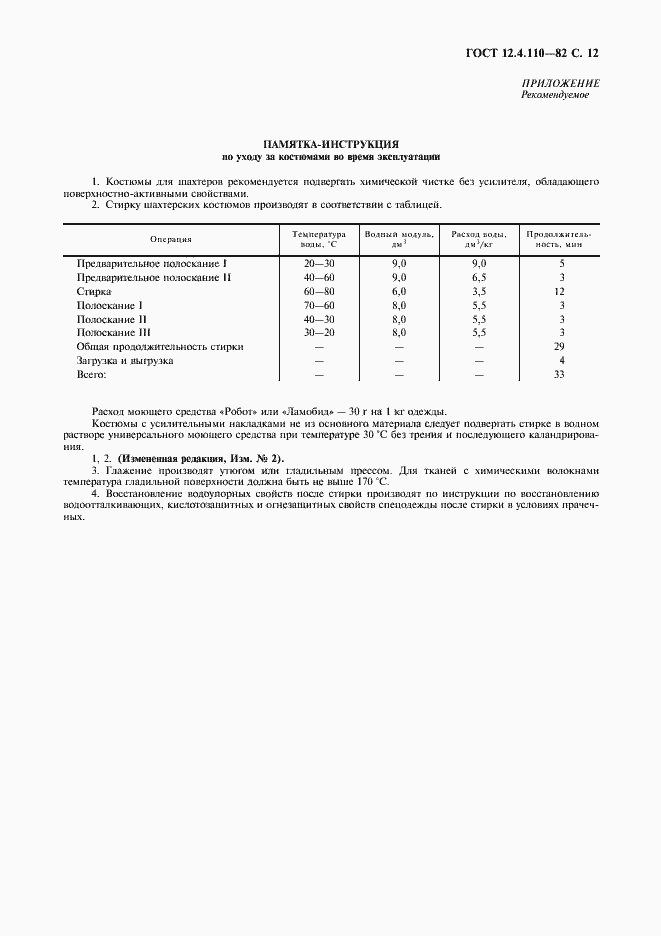 Страница 13 ГОСТ 12.4.110-82