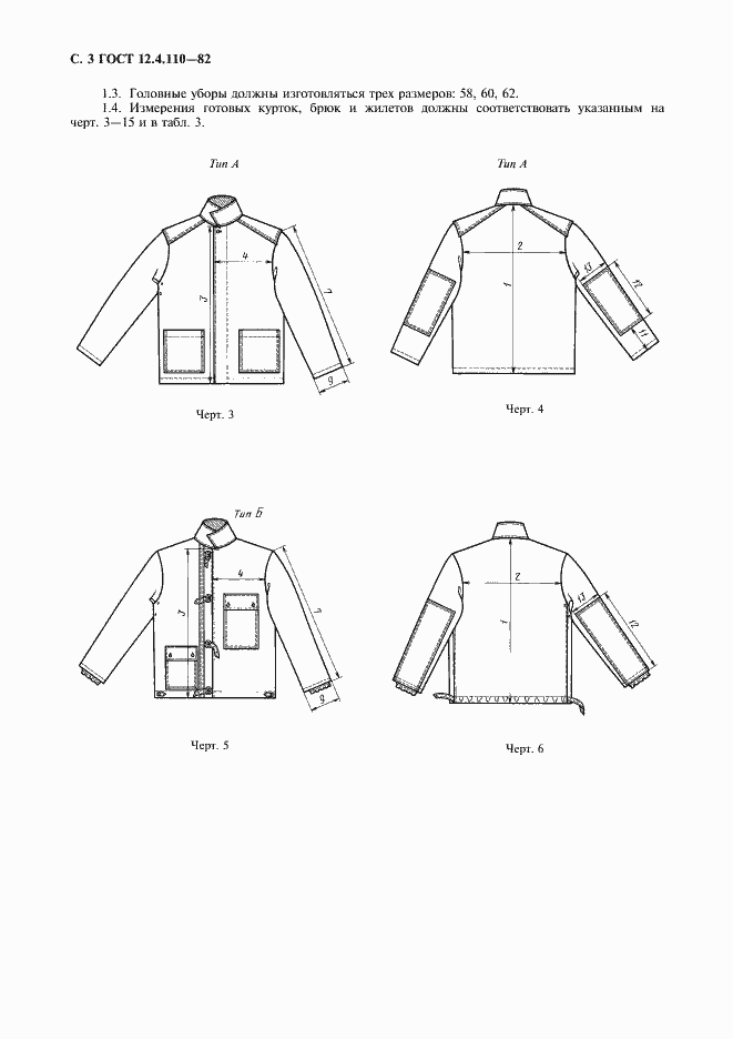 Страница 4 ГОСТ 12.4.110-82