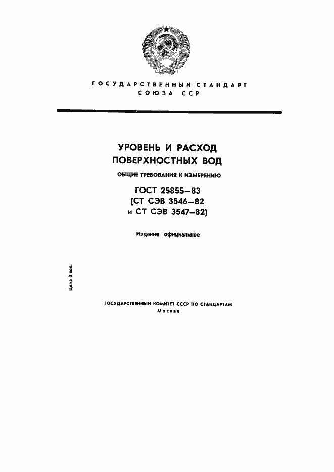 Страница 1 ГОСТ 25855-83