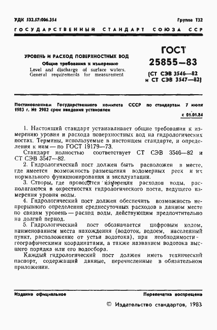 Страница 3 ГОСТ 25855-83